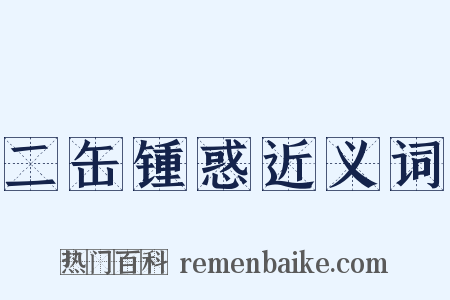 二缶锺惑近义词是什么意思的图片